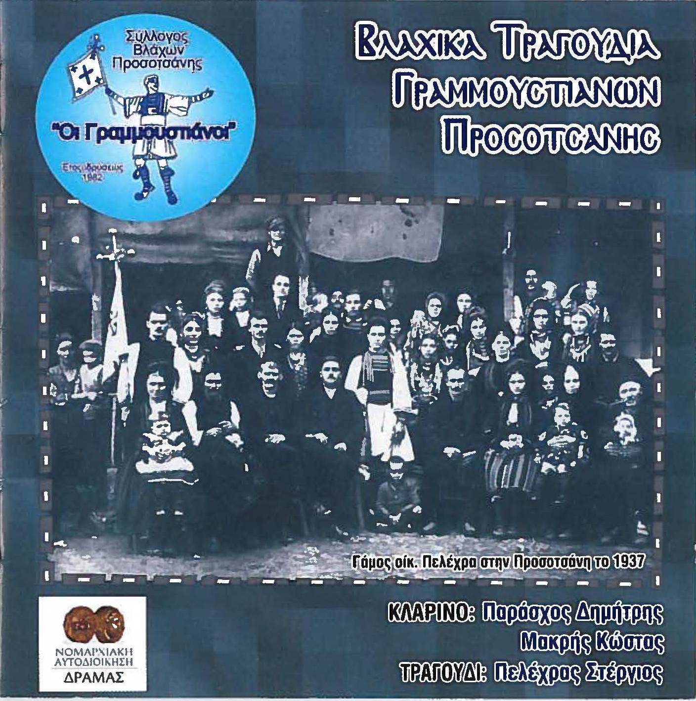 VLACH SONGS OF THE ASSOCIATION GRAMMOUSTIANI OF PROSOTSANI 